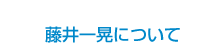 藤井一晃について