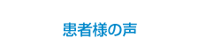 患者様の声