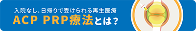 入院なし、日帰りで受けられる再生医療 ACP PRP療法とは？