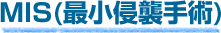 MIS(最小侵襲手術)