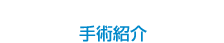 手術紹介
