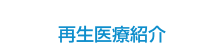 再生医療紹介